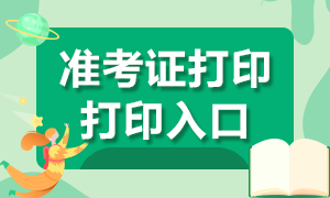 天津9月基金從業(yè)資格考試準考證打印入口在哪？