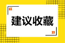 AICPA修補(bǔ)學(xué)分要如何知道補(bǔ)多少學(xué)分呢？