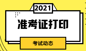 趕快來查看！2021年5月深圳CFA考試準(zhǔn)考證打印注意事項(xiàng)！