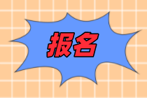 新疆地區(qū)2021年初中級(jí)經(jīng)濟(jì)師考試報(bào)名流程