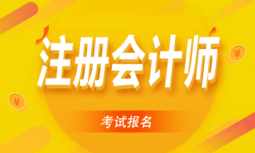 2021注會報名簡章公布！天津報名時間及條件來了！