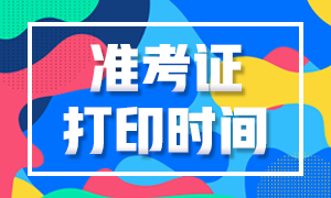 昆明9月基金從業(yè)資格考試準(zhǔn)考證打印時(shí)間是？