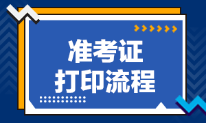 太原9月基金從業(yè)資格考試準(zhǔn)考證打印流程是？