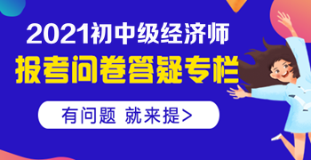 大專學歷，工作經(jīng)驗滿四年，能否報名中級經(jīng)濟師？