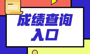 基金從業(yè)資格考試什么時候出成績？多少分及格？