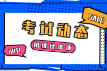 2021年中級(jí)經(jīng)濟(jì)師考試時(shí)間公布了嗎？在什么時(shí)候？