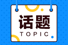 ACCA前景如何？ACCA人才補(bǔ)貼政策都有哪些？