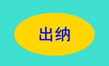 出納的職責(zé)權(quán)限及崗位要求 你了解了嗎？