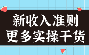 新收入準(zhǔn)則在建筑合同的應(yīng)用，案例分析！