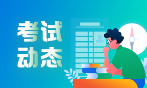 報名后不能參加考試？基金從業(yè)資格考試報名費怎么退？
