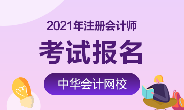 內(nèi)蒙古2021年cpa報(bào)考條件學(xué)歷要求是什么？
