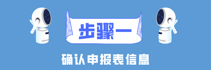 個(gè)稅年度匯算簡(jiǎn)易申報(bào)真簡(jiǎn)易！簡(jiǎn)單幾步就搞定了！