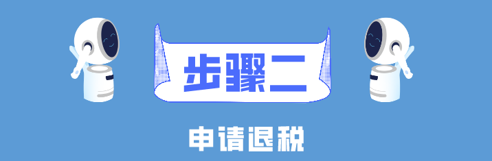 個(gè)稅年度匯算簡(jiǎn)易申報(bào)真簡(jiǎn)易！簡(jiǎn)單幾步就搞定了！