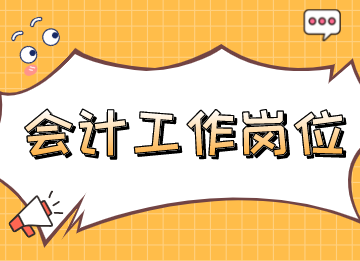 會計工作崗位有哪些？