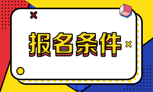 9月基金從業(yè)考試報(bào)名條件是？
