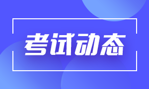 上海2021基金從業(yè)考試如何考？