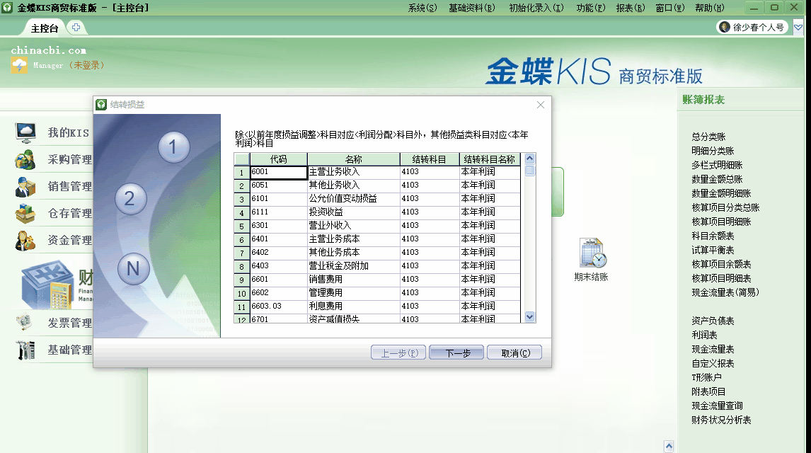 金蝶KIS商貿(mào)版期末無法結(jié)轉(zhuǎn)損益？看了你就會了！