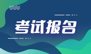 重慶9月基金從業(yè)資格考試報(bào)名需要什么條件？