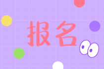 山西2021初級經濟師報名條件是什么？