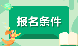2021年9月份基金從業(yè)考試報名條件是什么？