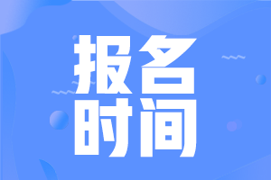 2021基金從業(yè)考試什么時候報名？