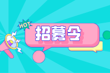 @初級(jí)、稅務(wù)師考生 上市公司稅務(wù)總監(jiān)、成本/核算會(huì)計(jì)招聘啦！