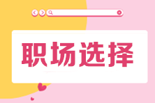 會計應(yīng)屆生畢業(yè)后 去企業(yè)還是事務(wù)所？