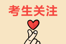 注會考試提前！在職備考應該如何學？