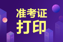 大家要重視！杭州2022年高級經(jīng)濟(jì)師準(zhǔn)考證打印網(wǎng)址！