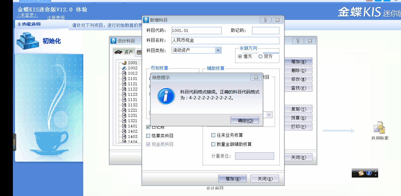 金蝶KIS迷你版、標(biāo)準(zhǔn)版中如何正確新增二級會計科目？步驟來了！