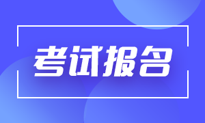 2021期貨從業(yè)資格考試報(bào)名有什么要求？