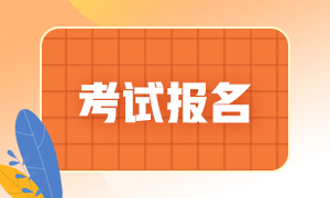 報(bào)名基金從業(yè)考試需要多少錢？