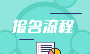 7月基金從業(yè)資格報名流程分享！