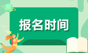 天津2021年基金從業(yè)考試報(bào)名時(shí)間