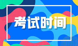 考生必須牢記！杭州10月基金從業(yè)資格考試時間！