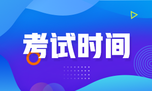 2021年9月基金從業(yè)考試時間是什么時候？