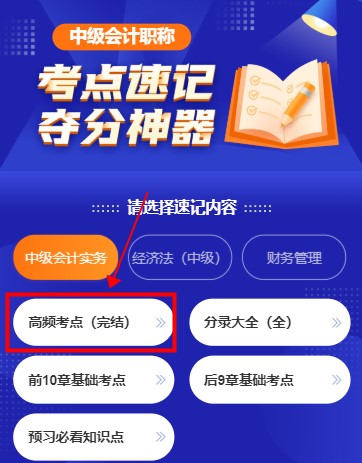 打開考點(diǎn)神器！2021年中級(jí)會(huì)計(jì)職稱高頻考點(diǎn)新升級(jí)！