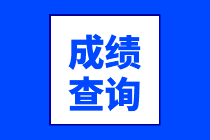 6月基金從業(yè)資格考試成績(jī)查詢?nèi)肟陂_(kāi)通