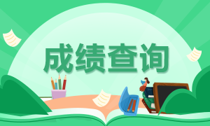 通知！北京基金從業(yè)資格考試成績查詢時間來啦！