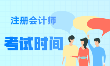 2021注冊(cè)會(huì)計(jì)師考試時(shí)間改成8月 速來關(guān)注考試時(shí)間！