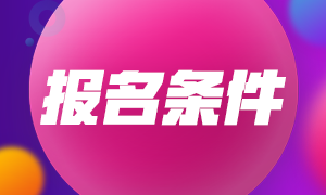 山西注冊會計師報名條件是什么？