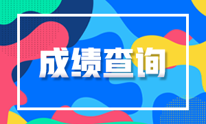 2023年證券從業(yè)資格考試成績查詢方法？