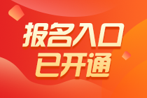 2021年稅務(wù)師補(bǔ)報(bào)名入口已開(kāi)通！