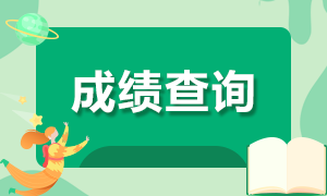 快速了解！基金從業(yè)資格考試成績查詢時間