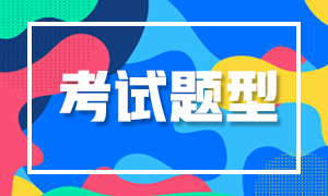 來熟悉今日話題！寧波2021基金從業(yè)資格考試題型分值！
