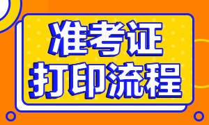 四川9月基金從業(yè)考試準考證流程公布了嗎？