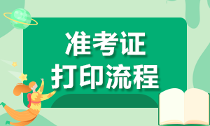 考前必看！上海9月基金從業(yè)考試準考證打印流程！