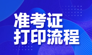 報名須知！云南9月基金從業(yè)考試準考證打印流程！