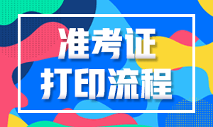 別忽略！大連9月基金從業(yè)考試準(zhǔn)考證打印流程！