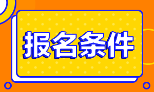 考生注意！2021基金從業(yè)資格考試報名條件